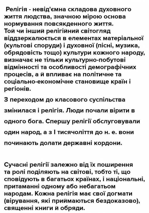 , И НАПИШИТЕ СВОИМИ СЛОВАМИ, А НЕ ИЗ ИНТЕРНЕТА Яке значення має релігійний склад населення для окрем