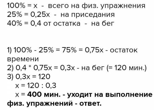 Толя, выполняя физические упражнения, тратит на выполнение приседаний 25% времени, 40% от оставшегос