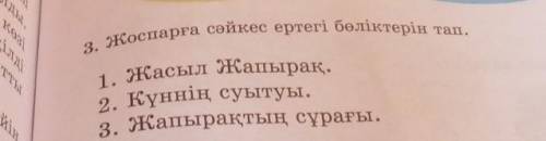 3. Жоспарға сәйкес ерутегі бөліктерін тап 1. Жасыл жапырақ.2. Күннің, суытуы.3. Жапырақтың сұрағы.қы