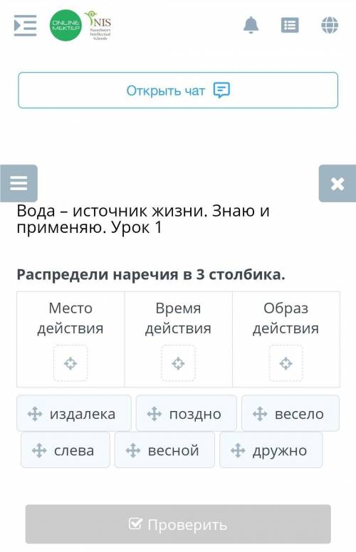Вода – источник жизни. Знаю и применяю. Урок 1 Распредели наречия в 3 столбика.Место действияВремя д
