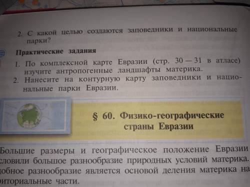 6 класс .1) По комплексной карте Евразии (стр 30-31 в атласе) изучите антропогенные ланшафты материк