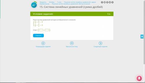 Реши систему уравнений методом алгебраического сложения.