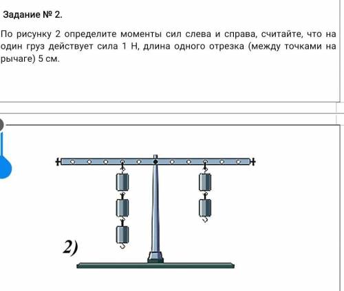 По рисунку 2 определите моменты сил слева и справа, считайте, что на один груз действует сила 1 Н, д
