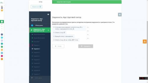Окружность. Круг. Круговой сектор Расположи последовательно пункты алгоритма построения окружности с