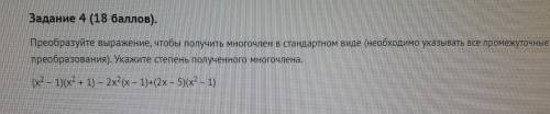 7 КЛАСС. Хелп:'< Преобразуйте выражение, чтобы получить многочлен в стандартном виде (необходимо 