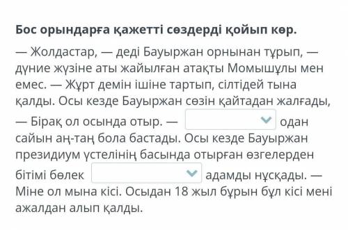 Қажетті сөздер: халықірі денеліжұртБауыржанмықтыжаунгербалуан денелібатырды ​