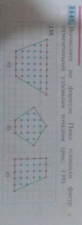 1145. ВычислитеПопатиформулеотмеченными узловыми точками (рис. 139).a) b) в) ​