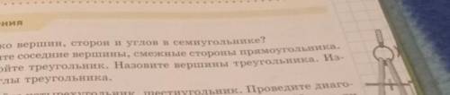 882. 1) Сколько вершин, сторон и углов в семиугольнике? 2) Назовите соседние вершины, смежные сторон