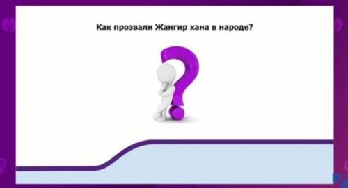 Как прозвали Жангир хана в народе? ​