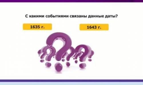 С какими событиями связаны данные даты?1635 r.163 r.умоляю очень надо​