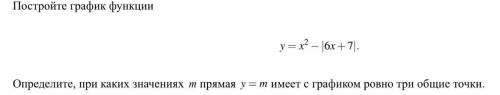 Постройте график функции y=x в степени 2 минус |6x плюс 7|. Определите, при каких значениях m прямая