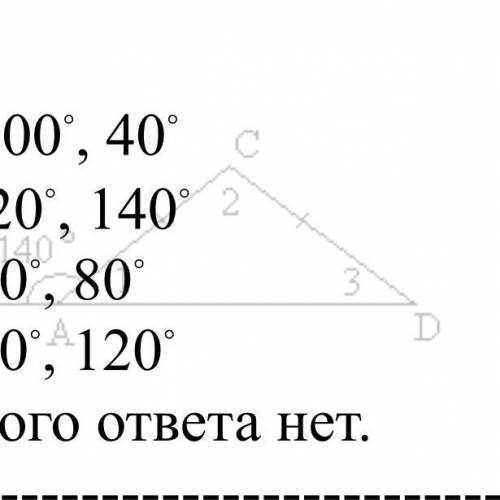 Найдите У￼￼￼гол1￼ Угол2 Угол3 1. 40◦,100◦, 40◦ 2. 20◦, 20◦, 140◦ 3. 60◦,40◦, 80◦ 4. 30◦,30◦, 120◦ 5.