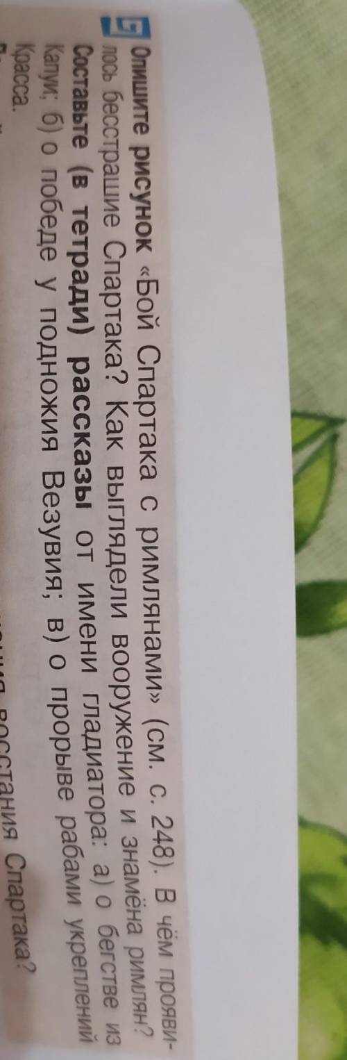 Опишите рисунок «Бой Спартака с римлянами» (см. с 248). В чем прояви лось бесстрашие Спартака? Как в