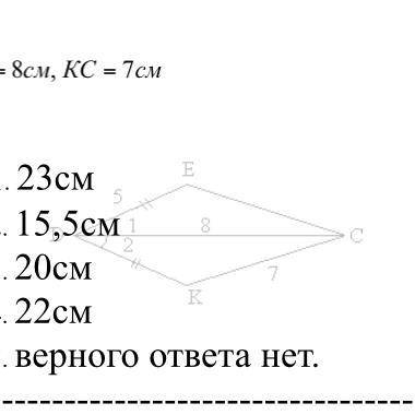 Дано: ￼DE=DK ￼, угол1=углу2,DE=5￼см, DC=8см, KC=￼7см￼ Найти: ￼Периметр треугольника DCK 1. 23см 2. 1