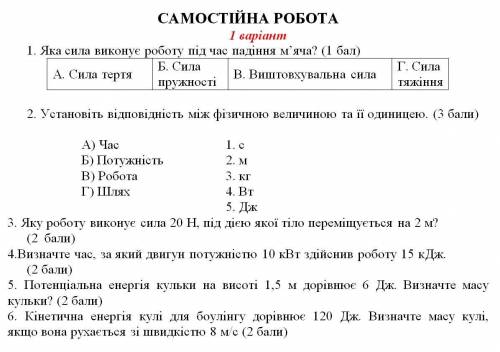 Установіть відповідність між фізичною величиною та її одиницею