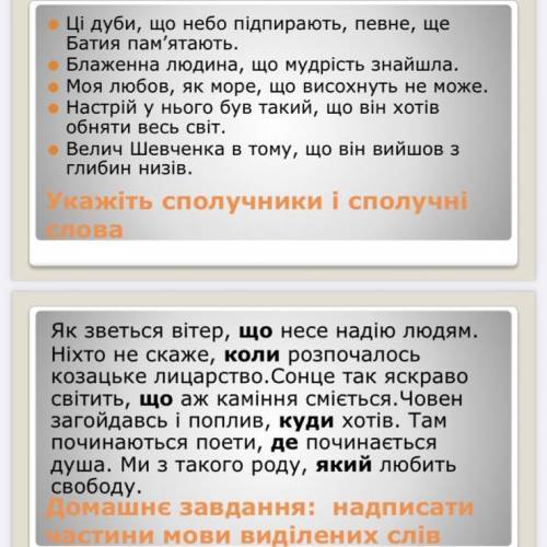 Указати сполучники і сполучні слова. Надписати частини мови виділених слів.