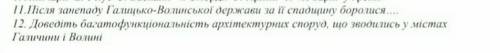 12. доведіть багатофункціональність архітектурних споруд, що зводились у містах галичини і волині ​