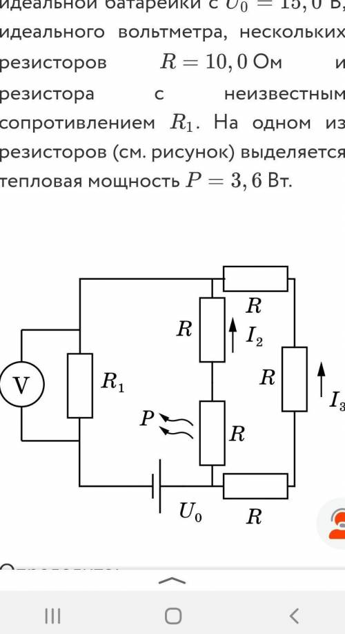 Электрическая цепь состоит из идеальной батарейки с U0=15,0 В,идеального вольт метра, нескольких рез