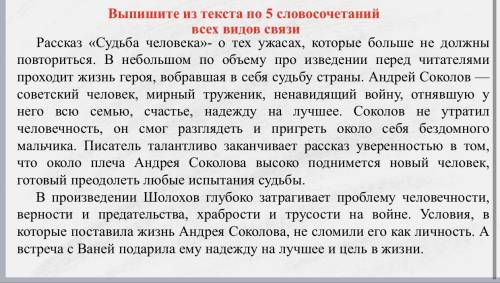 очень надо, Выпишите из текста 5 словосочитаний всех видов связи это: Примыкание, Управление, Соглос