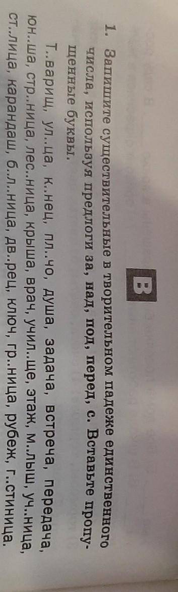1. Запишите существительные в творительном падеже единственного числа, используя предлоги аа, над, п