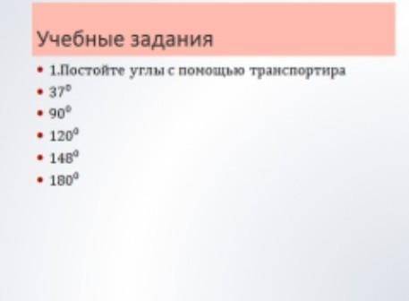 тут надо начертить углы с написании градусами умоляюю ​