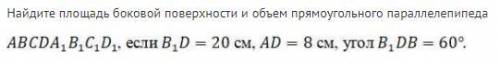 Найдите площадь боковой поверхности и объем прямоугольного параллелепипеда