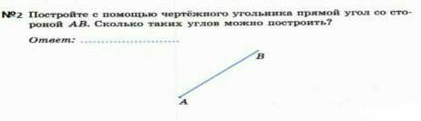 Построй с черчёжного прямой угол со стороной АВ . Сколько таких углов можно построить?​