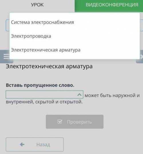 Электротехническая арматура Вставь пропущенное слово.может быть наружной ивнутренней, скрытой и откр