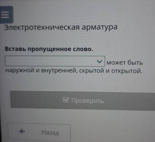 Электротехническая арматура Вставь пропущенное слово.л может бытьнаружной и внутренней, скрытой и от