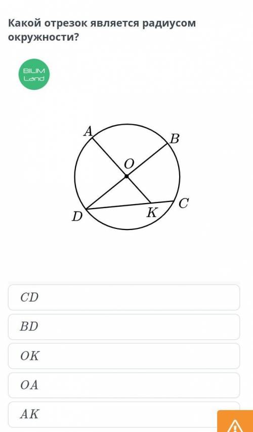 Окружность. Круг. Круговой сектор. Какой отрезок является радиусом окружности? OABDAKCDOKОНЛАЙН МЕКТ