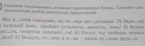 Спишите предложение, вставляя пропущенные буквы.Сделайте синтаксический разбор нескольких предложени