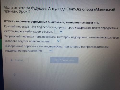 Мы в ответе за будущее Антуан де Сент Экзюпери Маленький Принц Урок 2. Отметь верное утверждение зна