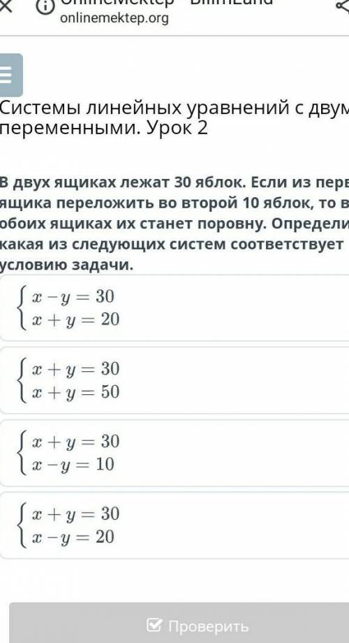 Системы линейных уравнений с двумя переменными. Урок 2 В двух ящиках лежат 30 яблок. Если из первого