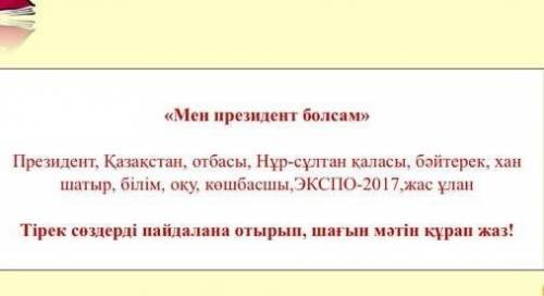 « Мен президент болсам » Президент , Қазақстан , отбасы , Нұр - сұлтан қаласы , бәйтерек , хан шатыр