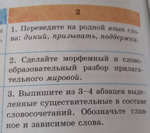 1. Переведите на родной язык сло ва: дикий, призывать, поддержка.0,- 2. Сделайте морфемный и слово-о