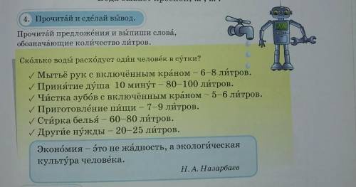 4. Прочитай и сделай вывод. Прочитай предложения и выпиши слова,обозначающие количество литров.Сколь