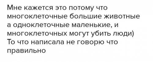 Как ты думаешь, почему в современном животном мире одноклеточ- ные животные являются многообразной ж