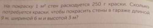 На покраску одного квадратного метра стены расходуется 250 г краски Сколько потребуется краски чтобы