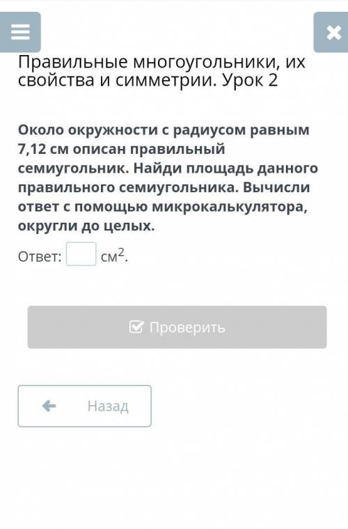 Около окружности с радиусом 7,12 см описан правильны семиугольник...и т.д​