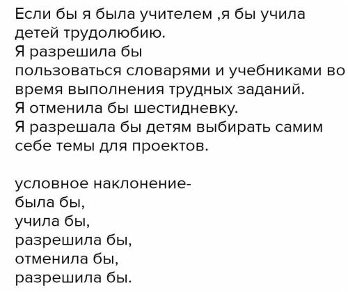 Напишите сочинение 10-13 предложений на тему Если бы я был(а) учителем используя глаголы условном