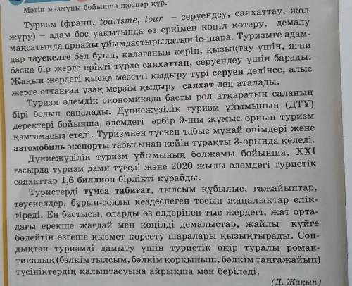 ЖАЗЫЛЫМ5-тапсырма. Мәтінді оқып, тақырып қой.Mаrін мазмұны бойынша жоспар құр.​