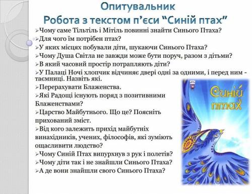 Відповісти на питання Мотерлінк Синій Птах