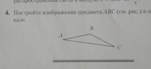 4. Постройте изображение предмета ABC (см. рис.) в плоском зер-кале.​