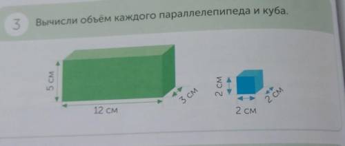 Вычисли объём каждого параллелепипеда и куба. С W2 см5 см3 см2 см2 см12 см​