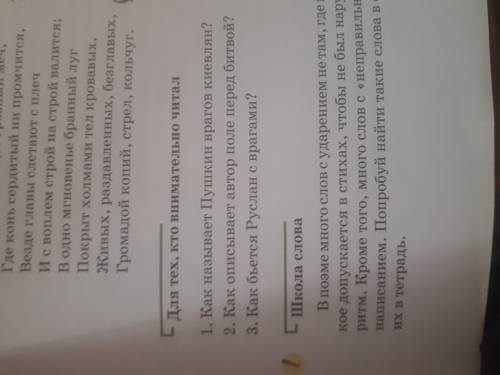 1)Как называет Пушкин врагов киевлян? 2)Как описывает автор поле перед битвой? 3)Как бьётся Руслан с