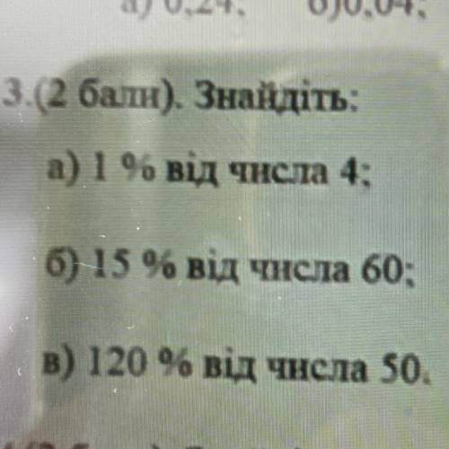 3. Знайдіть а) 1 96 від числа 4. 6) 15 % від числа 60; в) 120 % від числа 50. , УМАЛЯЮ У МЕНЯ КОНТРО