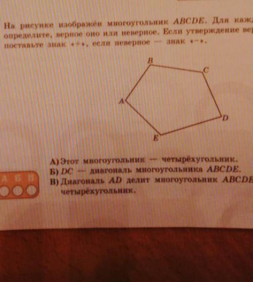 На рисунке изображен многоугольник ABCDE. Для каждого утвержденияопределите, верное оно или неверное