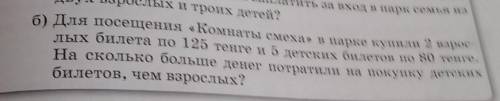 Детей? б) Для посещения «Комнаты смеха» в парке купили 2 взрос-лых билета по 125 тенге из детских би