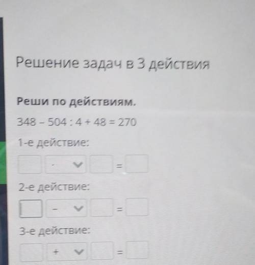 Решение задач в 3 действия Реши по действиям. 1 е действие 2-е действие: 3 е действие​