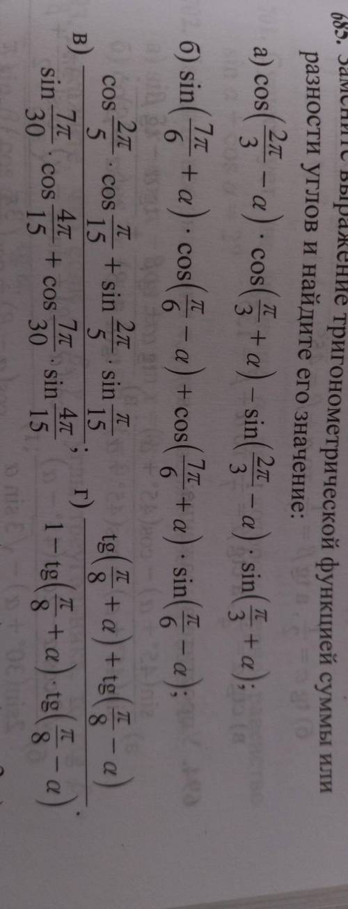 685. Замените выражение тригонометрической функцией суммы или разности углов и найдите его значение: